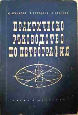 Практическо ръководство по петрография (2409)