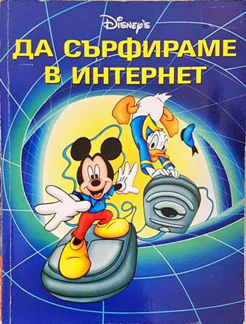 Да сърфираме в Интернет (2038)