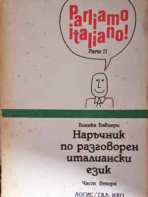 Наръчник по разговорен италиански език. Част 2