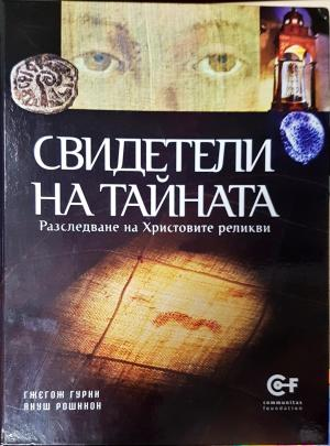 Свидетели на тайната (5985)