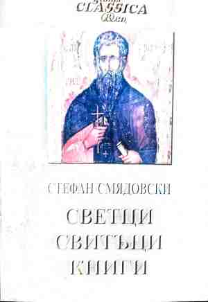 Светци, свитъци, книги (5222)