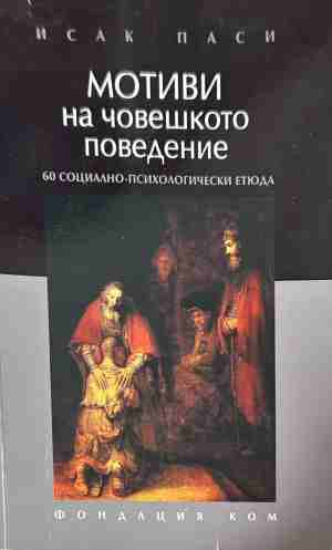 Мотиви на човешкото поведение – Исак Паси, корица