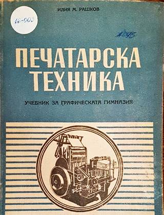 Печатарска техника (2474)