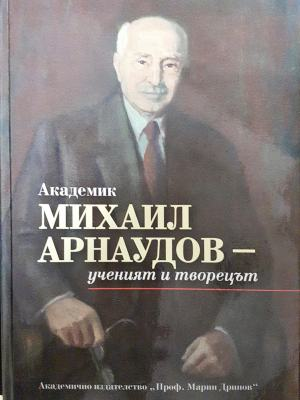 Академик Михаил Арнаудов - ученият и творецът (2631)