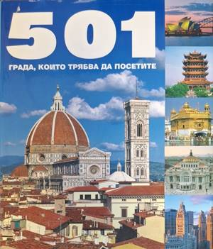 Корица на 501 града, които трябва да посетите