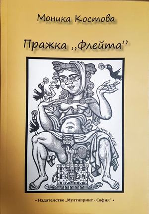 Пражка флейта (2331)