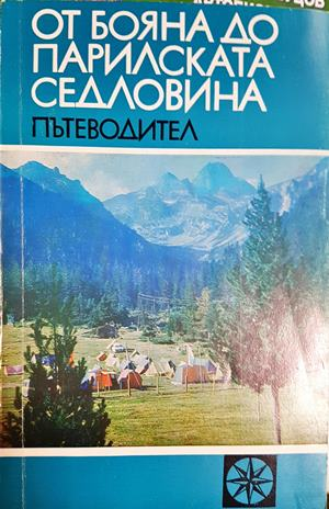 От Бояна до Парилската седловина: пътеводител - Александър Пелтеков (1124)