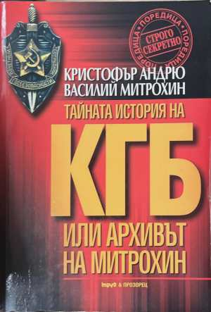 КГБ: Архивът на Митрохин. Част 1