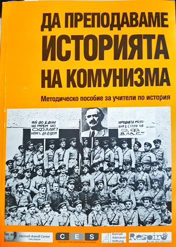 Да преподаваме историята на комунизма: Методическо пособие за учители по история (279)