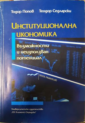 Институционална икономика (2189)