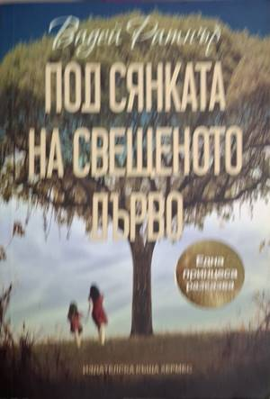 Под сянката на свещеното дърво (2805)