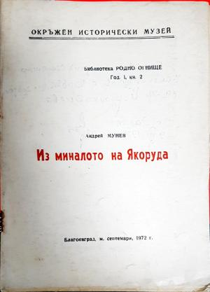 Из миналото на Якоруда (4008)