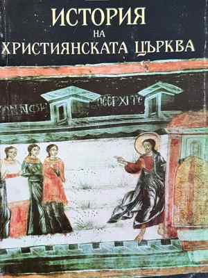 История на християнската църква. Втори период (313-1054 г.) (1464)