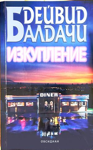 Изкупление - Дейвид Балдачи
