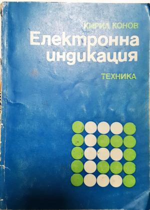 Електронна индикация (2336)