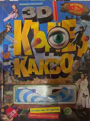 3D Къде? Какво?