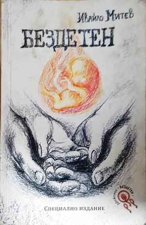 Бездетен (2195)