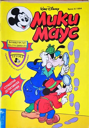 Мики Маус. Бр. 9 / 1994 (2333)