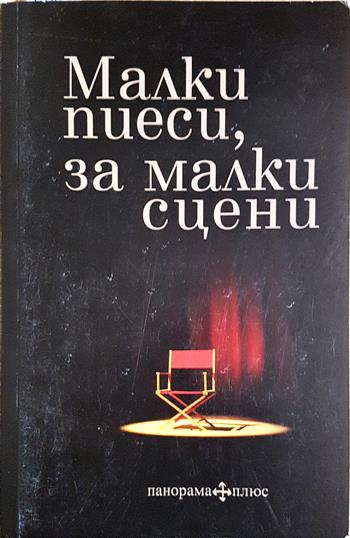 Малки пиеси, за малки сцени (3671)