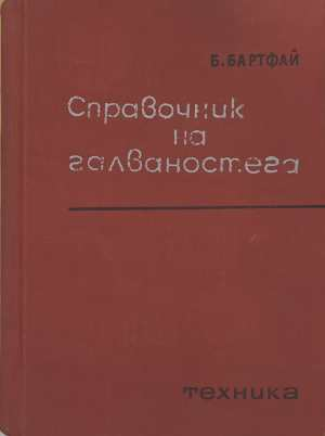 Справочник по галваностега - корица