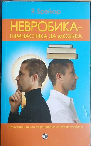 Невробика - гимнастика за мозъка - Я. Брейкър