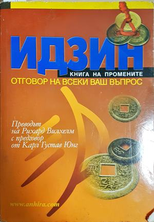 Идзин. Книга на промените (6174)