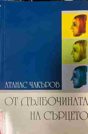 Корица на „От дълбочината на сърцето“ от Атанас Чакъров