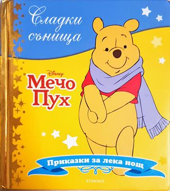 Сладки сънища: Мечо Пух (1949)