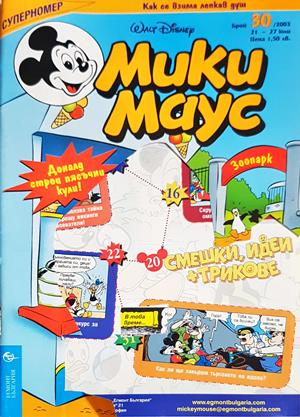 Мики Маус. Бр. 30 / 2003 (2478)