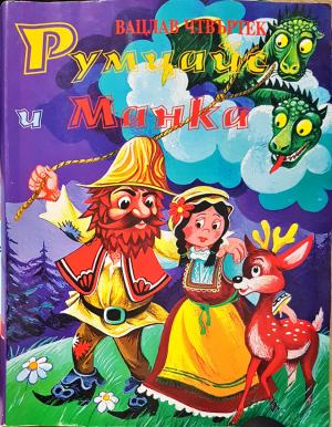 Румцайс и Манка (2013)