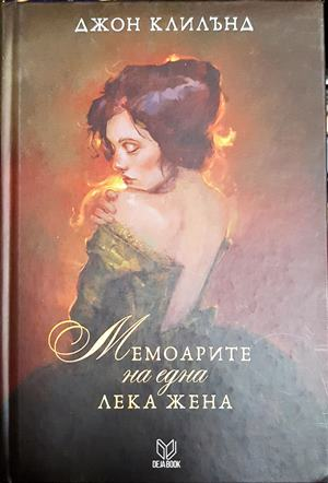 Мемоарите на една лека жена (2081)