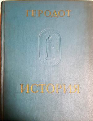 История - В девяти книгах (3981)