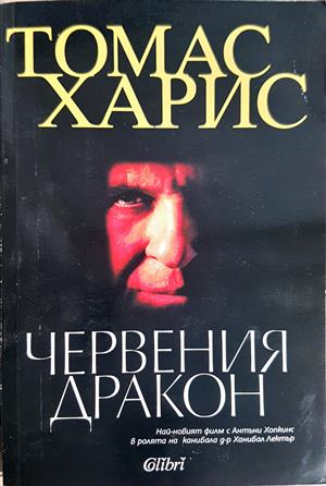 Червения дракон (5306)