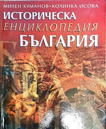 Историческа енциклопедия "България"