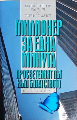 Милионер за една минута (4210)