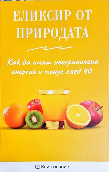 Еликсир от природата: Как да имаме неограничена енергия и тонус след 40 (2734)