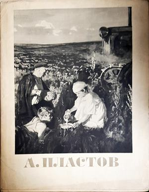 А. Пластов (3933)