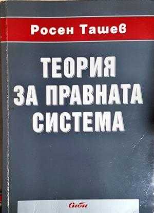 Теория за правната система (1638)