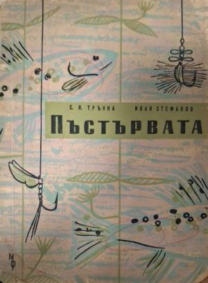 Пъстървата (158)