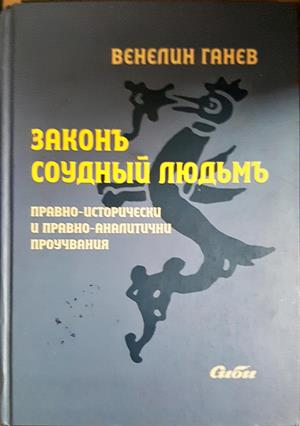 Законъ соудный людьмъ - Венелин Ганев