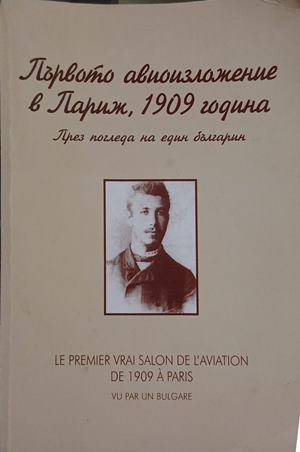 Първото авиоизложение в Париж, 1909 – Стефан Стефанов