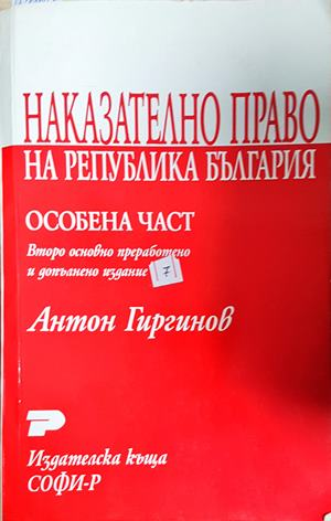 Наказателно право на Република България. Особена част (1614)
