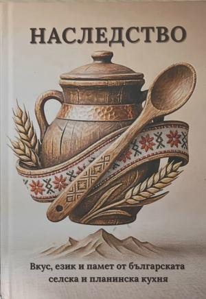Наследство. Вкус, език и памет от българската селска и планинска кухня – корица