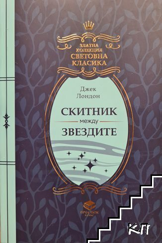 Корица на Скитник между звездите от Джек Лондон