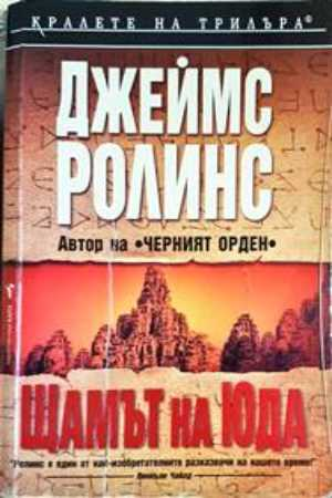 Щамът на Юда (5107)