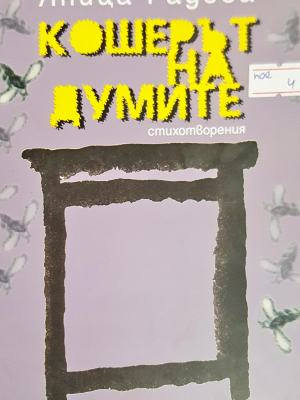 Кошерът на думите (1326)