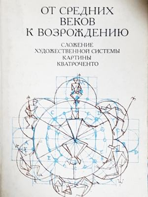 От Средних веков к Возрождению: Сложение художественной системы картины кватроченто (3588)