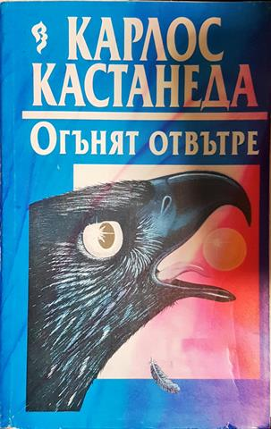 Огънят отвътре - Карлос Кастанеда (5843)