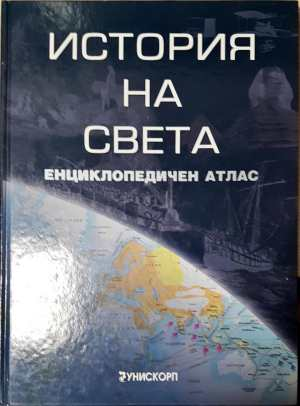 История на света (580)