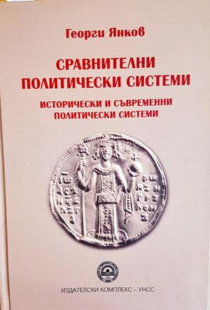 Сравнителни политически системи (3018)